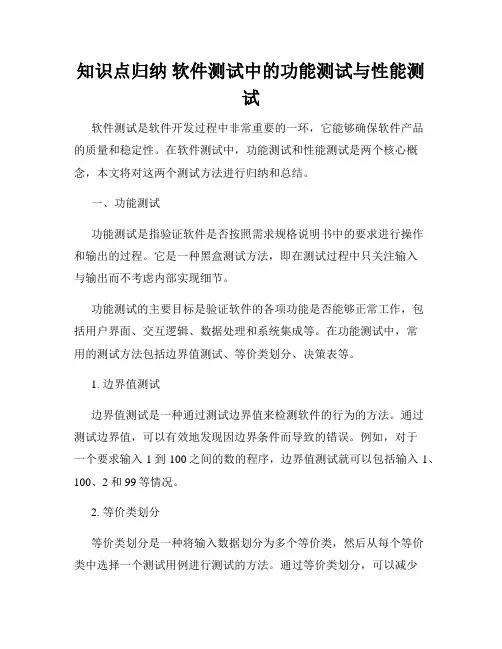 知识点归纳 软件测试中的功能测试与性能测试