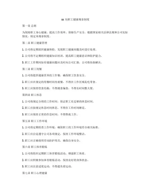 xx局职工健康规章制度