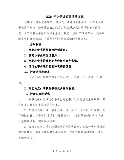 2024年小学讲故事活动方案