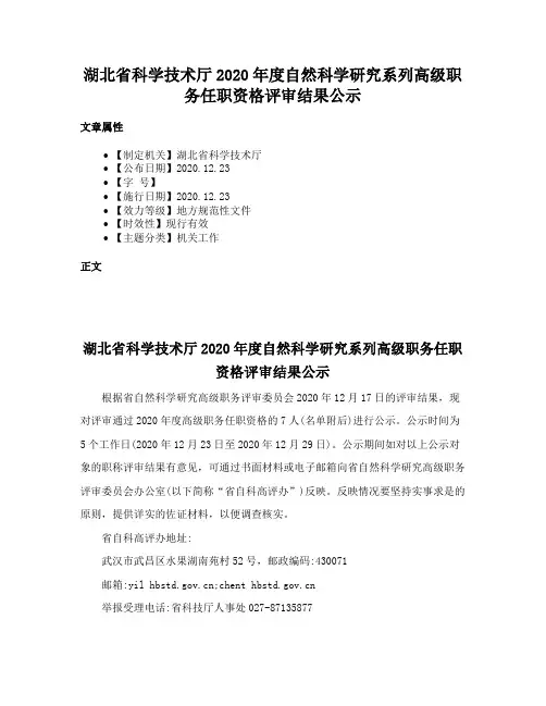 湖北省科学技术厅2020年度自然科学研究系列高级职务任职资格评审结果公示