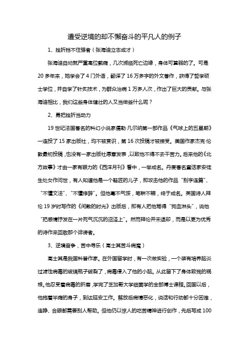 遭受逆境的却不懈奋斗的平凡人的例子