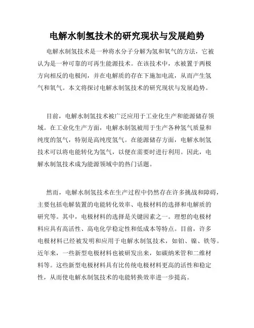 电解水制氢技术的研究现状与发展趋势