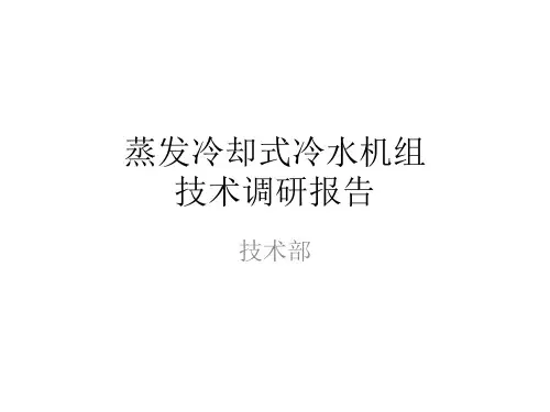蒸发冷简介