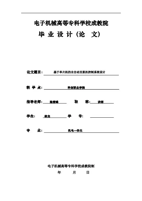 —基于单片机的全自动豆浆机控制系统设计