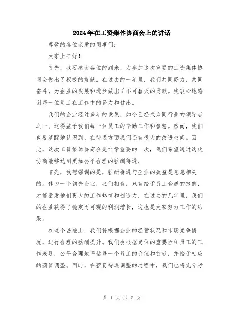 2024年在工资集体协商会上的讲话
