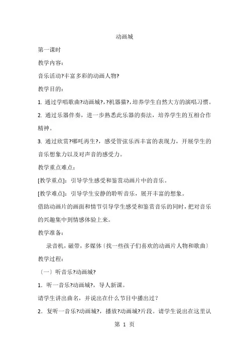 一年级上音乐教案动画城_人教新课标
