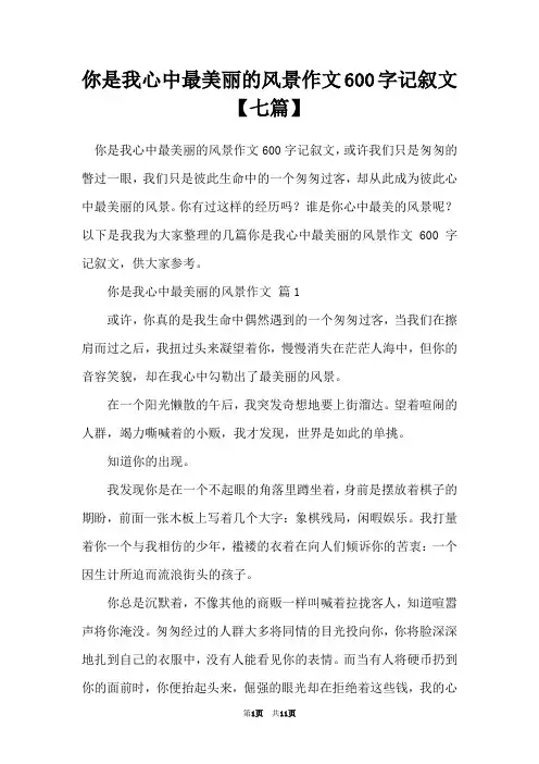 你是我心中最美丽的风景作文600字记叙文【七篇】