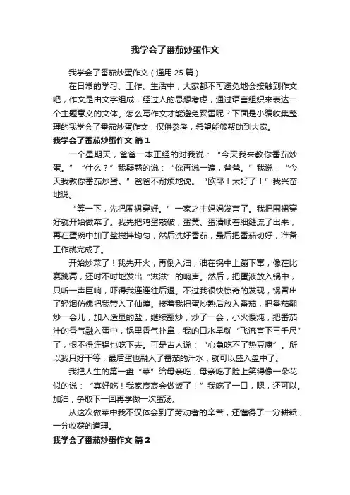 我学会了番茄炒蛋作文（通用25篇）