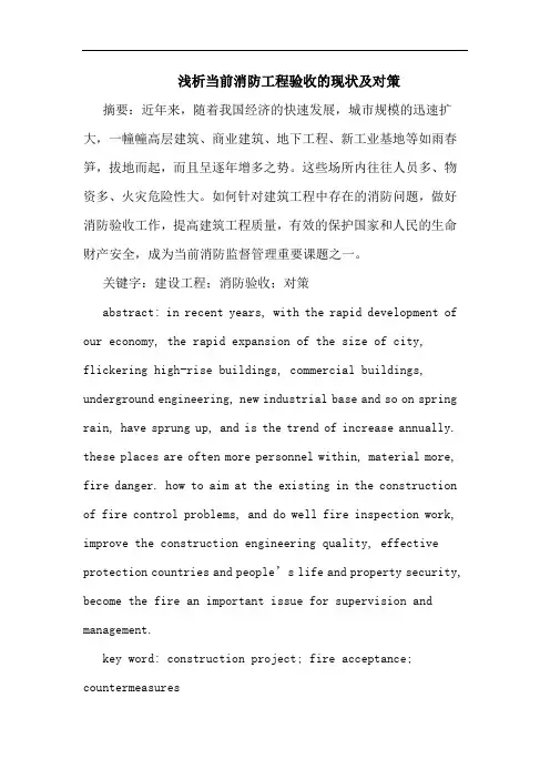 当前消防工程验收现状及对策论文