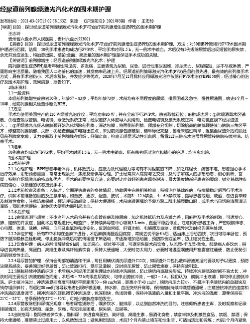 经尿道前列腺绿激光汽化术的围术期护理