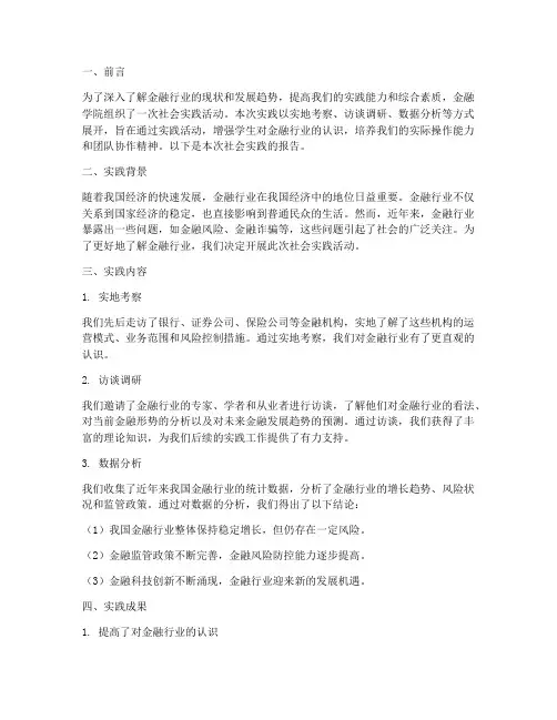 金融学院社会实践报告