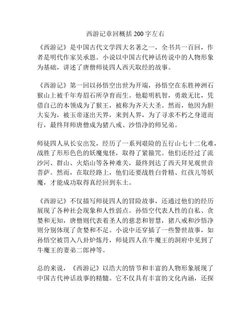 西游记章回概括200字左右