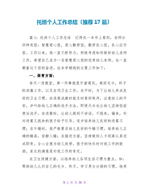 托班个人工作总结(推荐17篇)