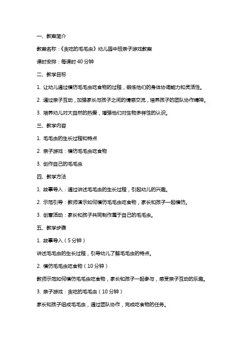 《贪吃的毛毛虫》幼儿园中班亲子游戏教案