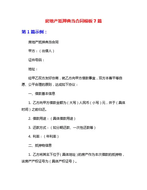 房地产抵押典当合同模板7篇