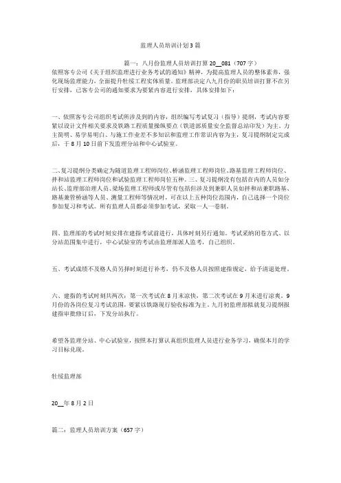 监理人员培训计划3篇