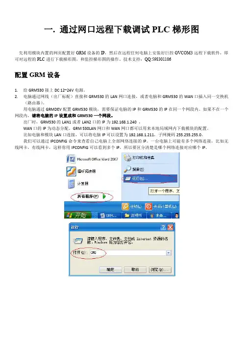 PLC远程下载说明书GRM530使用手册