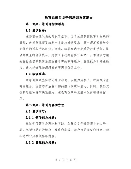 教育系统后备干部培训方案范文