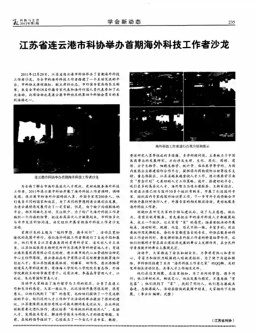江苏省连云港市科协举办首期海外科技工作者沙龙