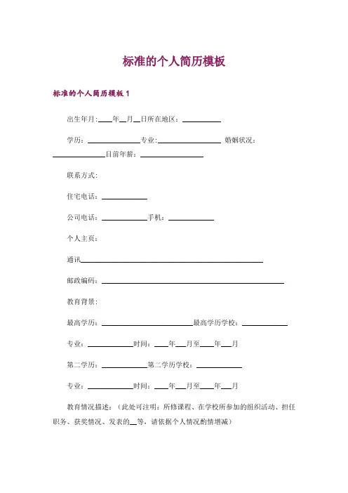 标准的个人简历模板