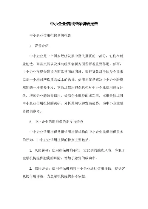 中小企业信用担保调研报告-无删减范文