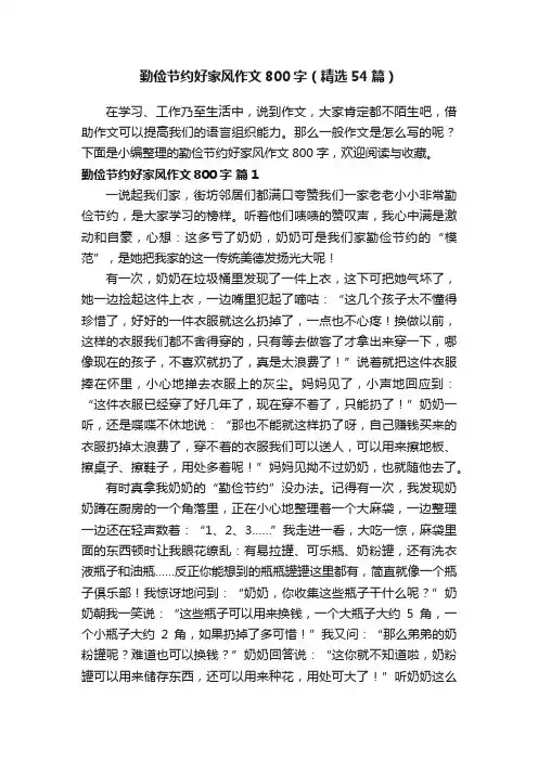 勤俭节约好家风作文800字（精选54篇）