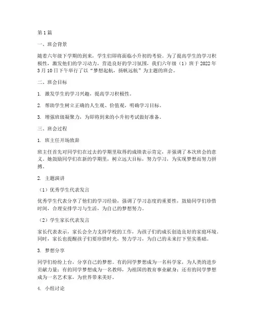 六年级下主题班会记录(3篇)