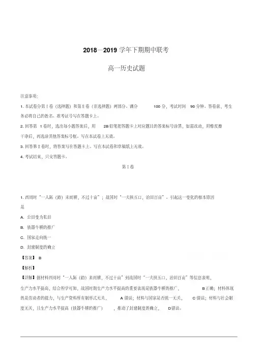 2018-2019学年高一下学期期中联考历史试题含解析