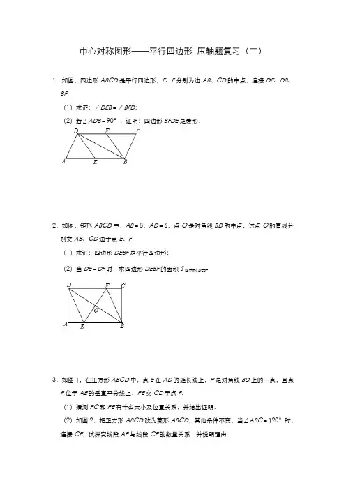 2020-2021学年 苏科版八年级数学下册 中心对称图形平行四边形压轴题复习(二)
