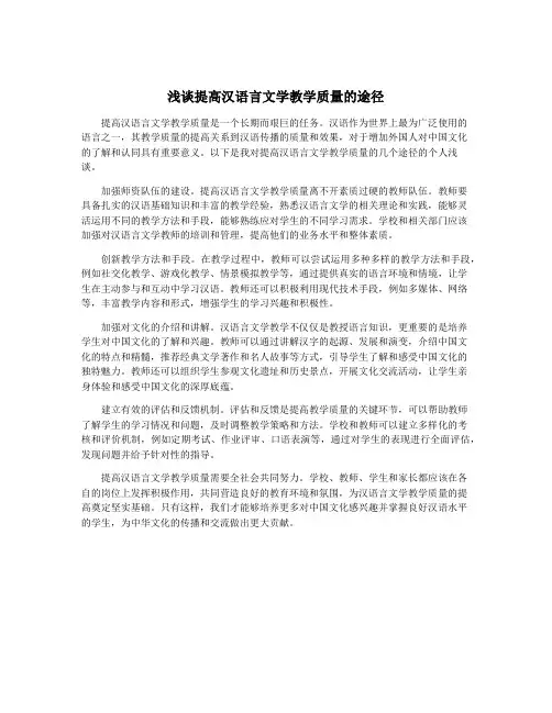 浅谈提高汉语言文学教学质量的途径