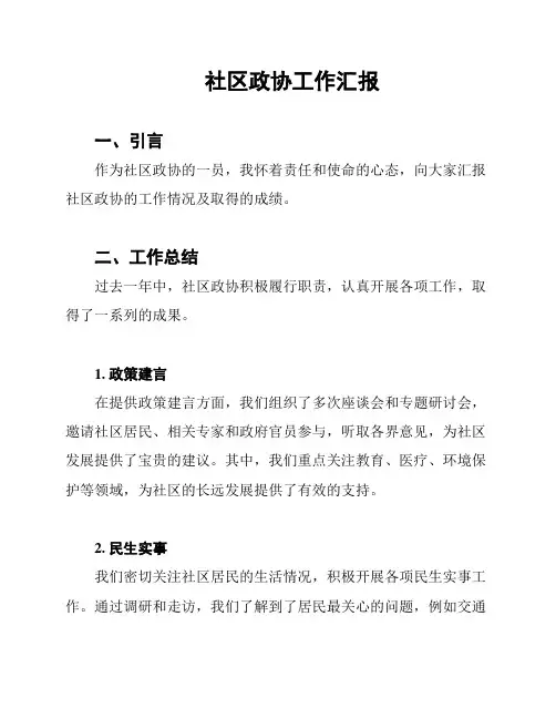 社区政协工作汇报