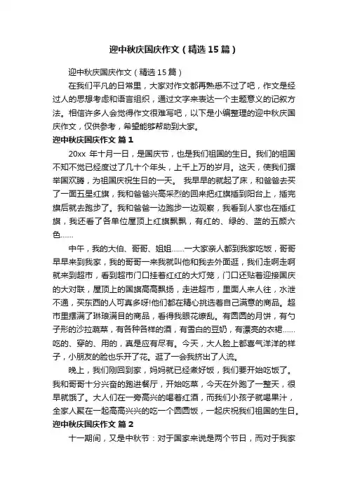 迎中秋庆国庆作文（精选15篇）