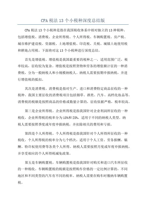 CPA税法13个小税种深度总结版