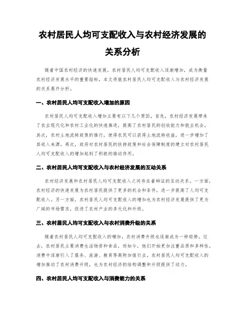 农村居民人均可支配收入与农村经济发展的关系分析