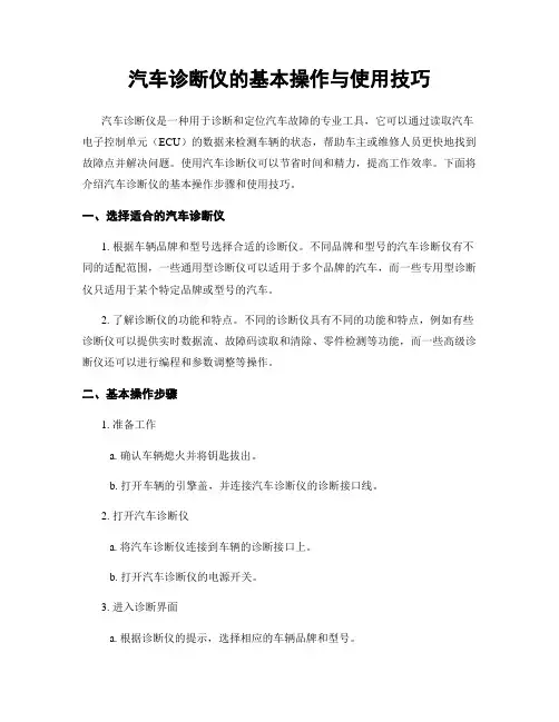 汽车诊断仪的基本操作与使用技巧