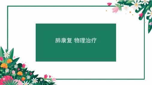肺康复物理治疗