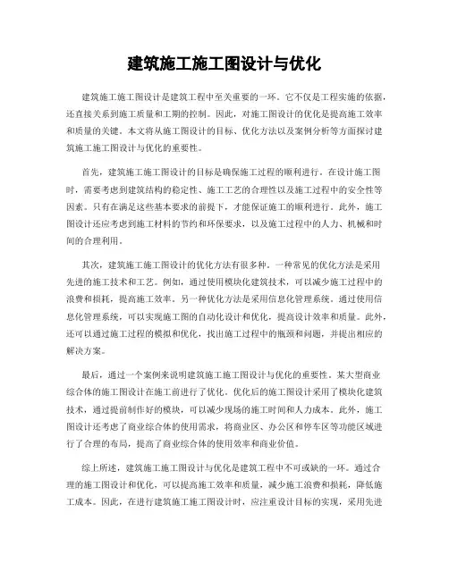 建筑施工施工图设计与优化