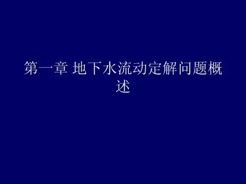 1.0地下水流动定解问题