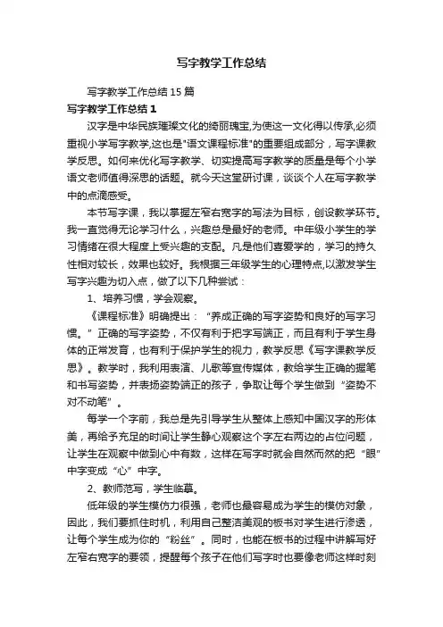 写字教学工作总结15篇