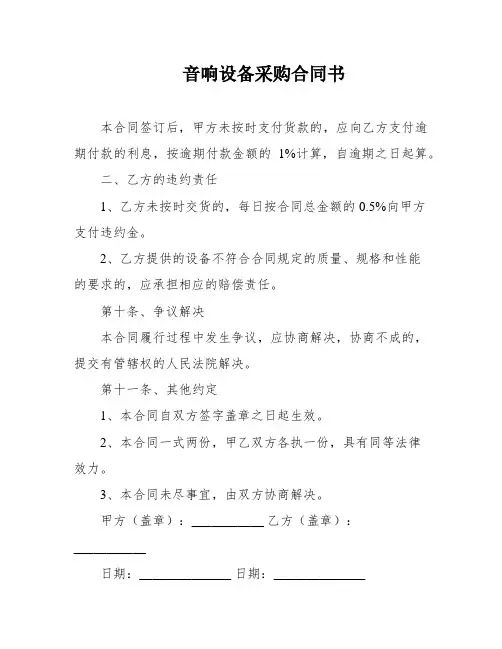 音响设备采购合同书