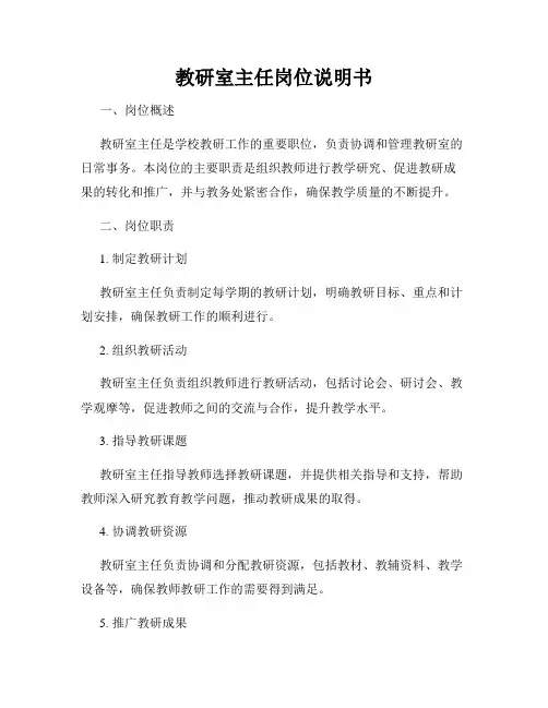 教研室主任岗位说明书
