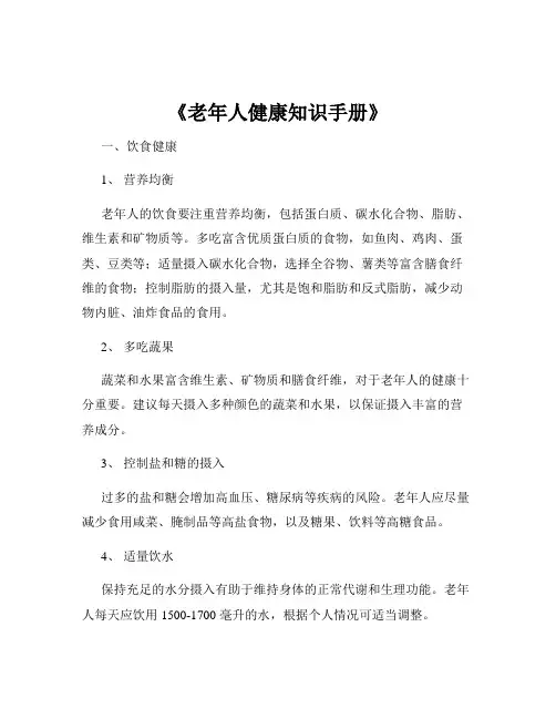 《老年人健康知识手册》