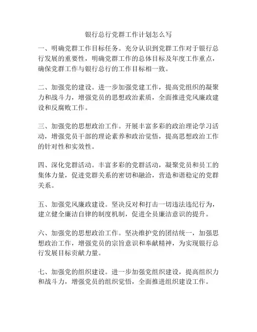 银行总行党群工作计划怎么写