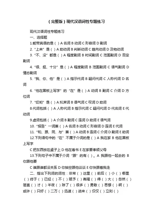 （完整版）现代汉语词性专题练习