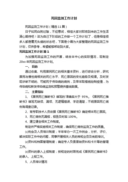 死因监测工作计划（精选11篇）