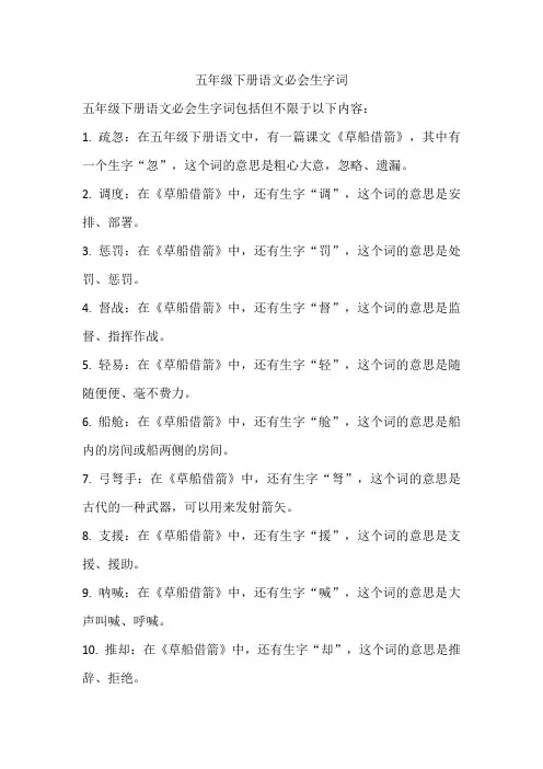 五年级下册语文必会生字词