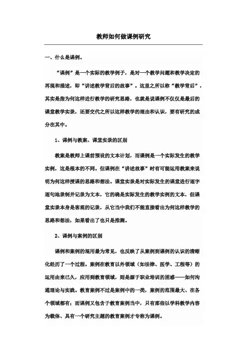 教师如何做课例研究