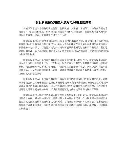 浅析新能源发电接入及对电网规划的影响