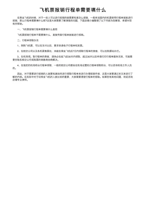 飞机票报销行程单需要填什么