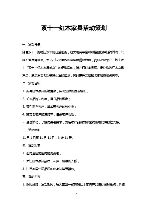 双十一红木家具活动策划